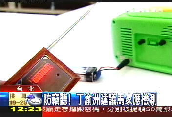 隔牆有耳!丁渝洲籲馬應做反竊聽