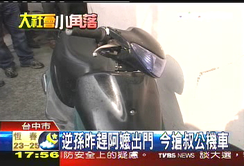 逆孫昨趕阿嬤出門 今搶叔公機車
