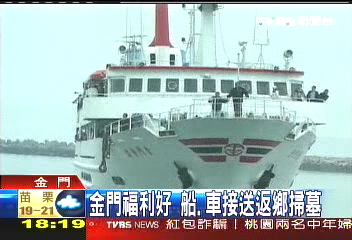 金門福利好　船、車接送返鄉掃墓