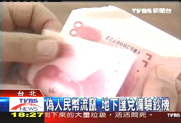 偽人民幣流竄　地下匯兌備驗鈔機