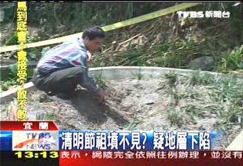 清明節祖墳不見? 疑地層下陷