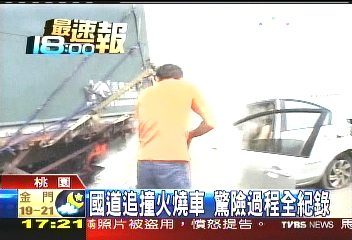 國道追撞火燒車　驚險過程全紀錄