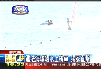 〈獨家〉違法海域飆水上機車 獨家直擊