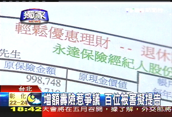 〈獨家〉增額壽險惹爭議 百位被害擬提告