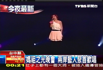 媽祖之光晚會　兩岸藝人聚首歡唱