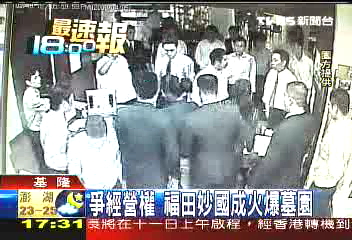 爭經營權　福田妙國成火爆墓園