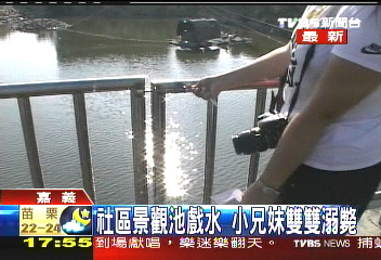 社區景觀池戲水 小兄妹雙雙溺斃