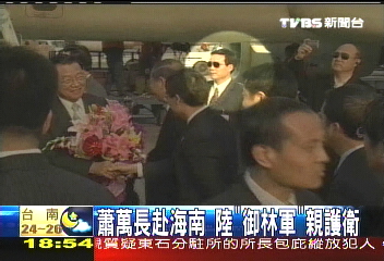 博鰲論壇／蕭萬長赴海南　陸「御林軍」親護衛