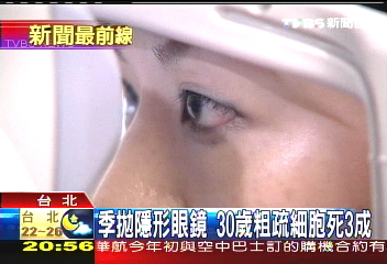 她30歲、角膜80歲 隱形眼鏡戴過久