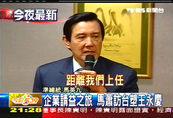 企業請益之旅　馬蕭訪台塑王永慶