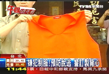 嫌犯制服!預防脫逃 警訂製背心