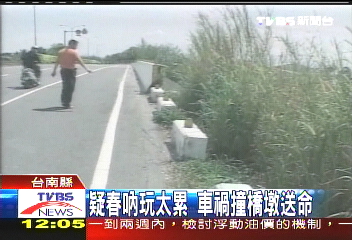 疑春吶玩太累 車禍撞橋墩送命
