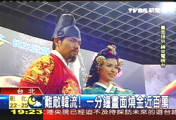 難敵韓流！　1分鐘畫面燒金近百萬