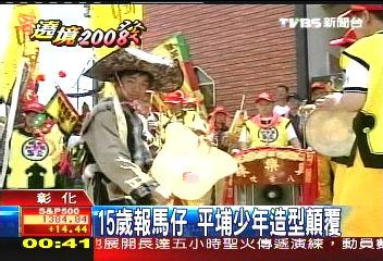 媽祖遶境／15歲報馬仔　平埔少年造型顛覆