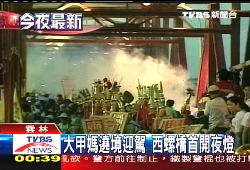 媽祖遶境／大甲媽遶境迎駕　西螺橋首開夜燈