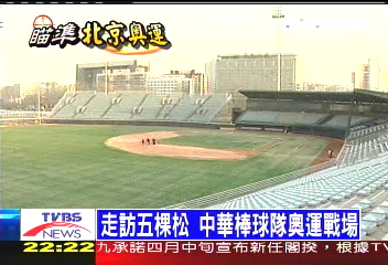 【北京城拚奧運】走訪五棵松 中華棒球隊奧運戰場