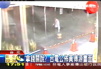 拿錢關說? 台電公佈黃傅源畫面