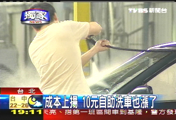 〈獨家〉成本上揚　10元自助洗車也漲了