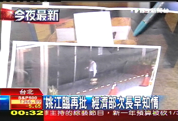 姚江臨再批　經濟部次長早知情
