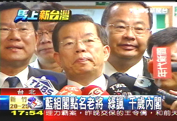 藍組閣點名老將 綠諷「千歲內閣」