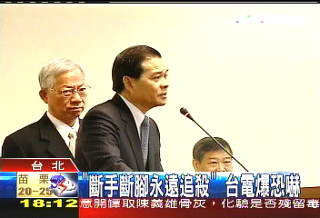 「斷手斷腳永遠追殺」 台電爆恐嚇