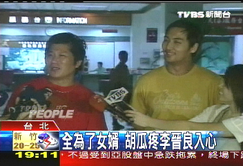 全為了女婿 胡瓜疼李晉良入心