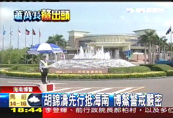 博鰲論壇／蕭萬長赴海南　維安規格比照連宋