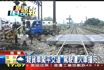 疑貨車闖平交道 駕駛遭火車撞死