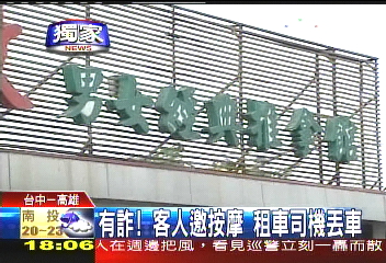 〈獨家〉有詐！客人邀按摩　租車司機丟車