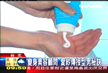 變身美容顧問　愛紗傳授型男秘訣