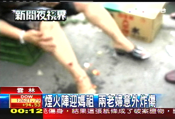 媽祖遶境/煙火陣迎媽祖 2老婦意外炸傷