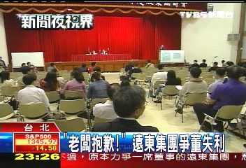 「老闆抱歉！」　遠東集團爭董失利