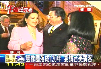 雙橡園落成120年　宴請台美賓客