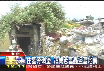 住墓旁碉堡 79歲老墓蟲盜墓地賣