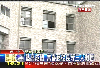 竄改成績遭撤職　校長：心很亂