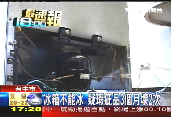 冰箱不能冰 疑瑕疵品3個月壞2次