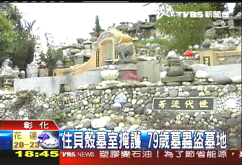 住貝殼墓室掩護　79歲墓蟲盜墓地