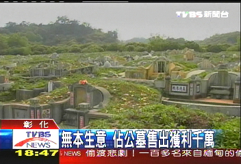 趁往生家屬撿骨 竊佔公墓出售