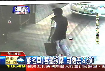 〈獨家〉詐名車！客邀按摩　司機丟S550