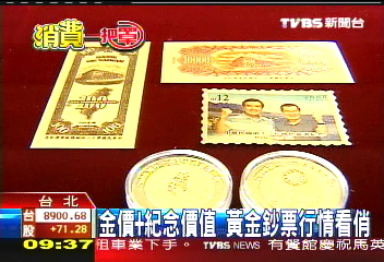 【消費一把罩】賺時機財 總統選情帶動金鈔熱賣