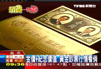 總統選情帶動金鈔熱賣，業者？