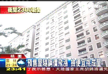 預售屋隨鋼價飛漲　撿便宜挑成屋