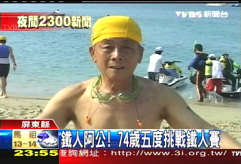 鐵人阿公！　74歲五度挑戰鐵人賽