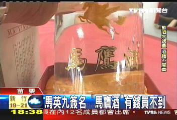 馬英九簽名　「馬鷹酒」有錢買不到