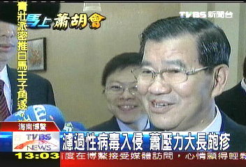 博鰲論壇／博鰲壓力大　蕭萬長嘴角長「疱疹」