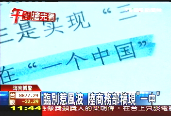 博鰲論壇/臨別惹風波 陸商務部稿現「一中」