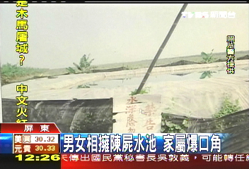 男女相擁陳屍水池 家屬爆口角