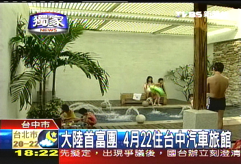 〈獨家〉大陸首富團 4月22住台中汽車旅館