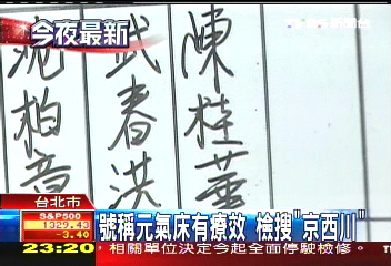 號稱元氣床有療效　檢搜「京西川」