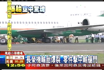長榮班機爆胎　緊急降落小港機場